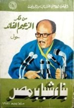 كتاب من فكر الزعيم القائد حول بناء شباب مصر