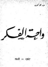 كتاب واحة الفكر