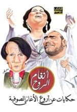 كتاب أنغام الروح