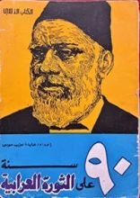 كتاب 90 سنة على الثورة العرابية