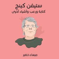 كتاب ستيفن كينج – كتابة ورعب وأشياء أخرى