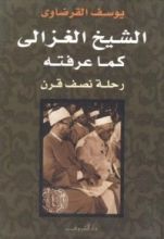 كتاب الشيخ الغزالي كما عرفته