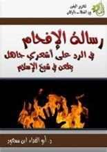 كتاب الإفحام في الرد على أشعري جاهل يطعن في شيخ الإسلام