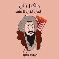 كتاب جنكيز خان