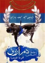 كتاب دم أزرق