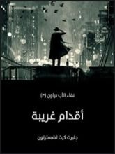 رواية أقدام غريبة: نقاء الأب براون