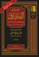 كتاب التعليق على الكافي في فقه الإمام أحمد بن حنبل