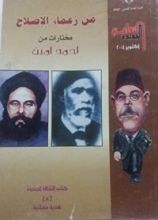 كتاب مختارات من زعماء الإصلاح