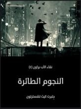 رواية النجوم الطائرة