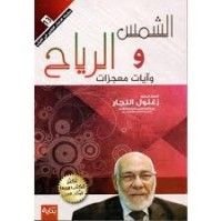 كتاب الشمس و الرياح وآيات معجزات