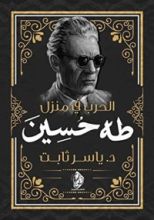 كتاب الحرب في منزل طه حسين