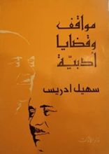 كتاب مواقف وقضايا أدبية