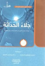 كتاب جلاء الحداثة