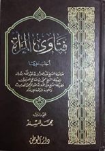 كتاب فتاوى المرأة