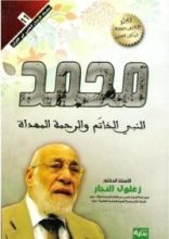 كتاب محمد النبي الختم والرحمة المهداة