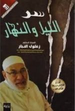 كتاب سر الليل والنهار