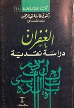 كتاب الغفران دراسة نقدية