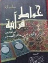 كتاب خواطر قرآنية ... الجزء السادس