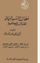 كتاب خطوات التفسير البياني للقرآن الكريم