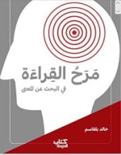كتاب مرح القراءة في البحث عن معنى