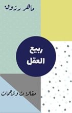 كتاب ربيع العقل