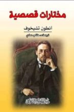كتاب أنطون تشيخوف: مختارات قصصية