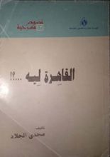 كتاب القاهرة ليه
