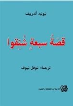 كتاب قصة سبعة شنقوا