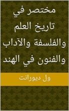 كتاب ‫مختصر في تاريخ العلم والفلسفة والآداب والفنون في الهند