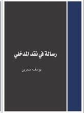 كتاب رسالة في نقد المدخلي