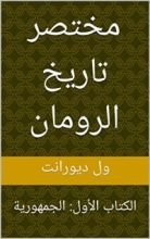 كتاب ‫مختصر تاريخ الرومان