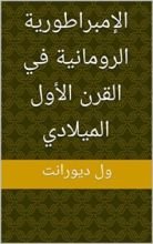 كتاب ‫الإمبراطورية الرومانية في القرن الأول الميلادي