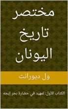 كتاب ‫مختصر تاريخ اليونان