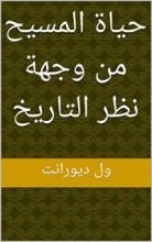 كتاب ‫حياة المسيح من وجهة نظر التاريخ
