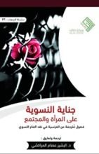 كتاب جناية النسوية على المرأة والمجتمع