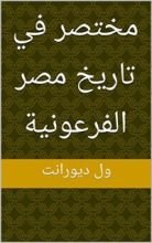 كتاب ‫مختصر في تاريخ مصر الفرعونية