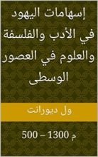 كتاب ‫إسهامات اليهود في الأدب والفلسفة والعلوم في العصور الوسطى: 500 – 1300 م
