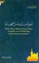 كتاب أجوبة مسائل جيش الصحابة