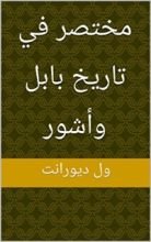 كتاب ‫مختصر في تاريخ بابل وأشور