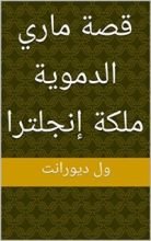 كتاب ‫قصة ماري الدموية ملكة إنجلترا