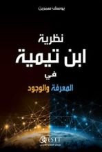 كتاب نظرية ابن تيمية في المعرفة والوجود