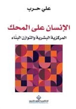 كتاب الإنسان على المحك