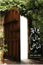 رواية بوابة إلى الماضي