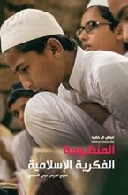 كتاب المنظومة الفكرية الاسلامية