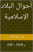 كتاب ‫أحوال البلاد الإسلامية: 638 – 1058 م