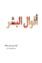كتاب أقوال البشر