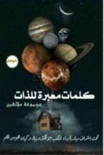 كتاب كلمات معبرة للذات