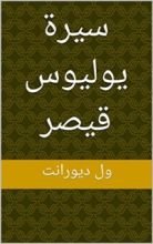 كتاب ‫سيرة يوليوس قيصر