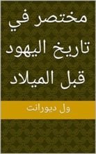 كتاب ‫مختصر في تاريخ اليهود قبل الميلاد