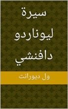 كتاب ‫سيرة ليوناردو دافنشي